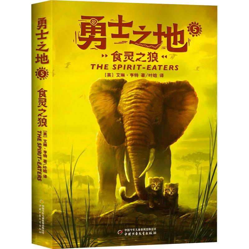 RT69包邮 勇士之地(5食灵之狼)中国少年儿童出版社儿童读物图书书籍