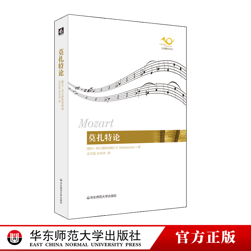 莫扎特论 正版 六点音乐译丛 华东师范大学出版社