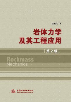 正版 岩体力学及其工程应用 陆家佑著 中国水利水电出版社 9787517059264 R库