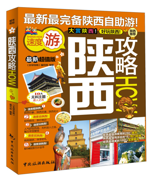 正版图书 全球攻略:陕西攻略 9787503246395无中国旅游出版社