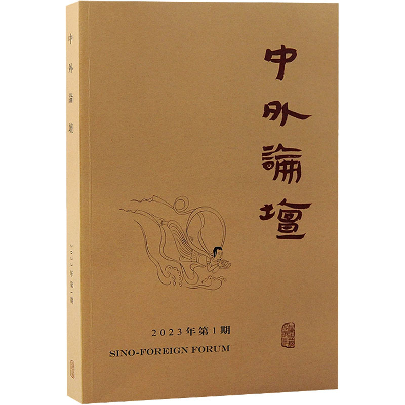 中外论坛 2023年第1期 刘中兴 编 上海古籍出版社