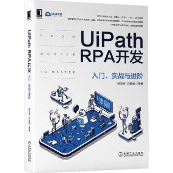 正版包邮 UiPath RPA开发 入门、实战与进阶 9787111686842 机械工业出版社 邵京京,白晶茹等 著