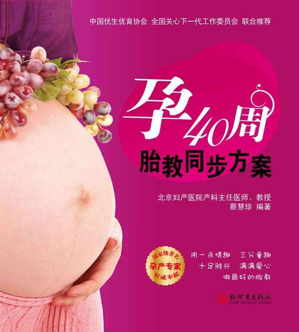 [rt] 孕40周胎教同步方案 9787510424212  蔡慧珍 新世界出版社 育儿与家教