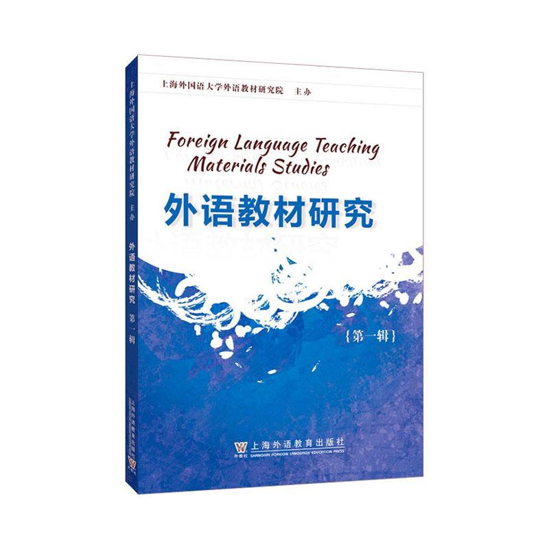 RT69包邮 外语教材研究 辑上海外语教育出版社有限公司中小学教辅图书书籍