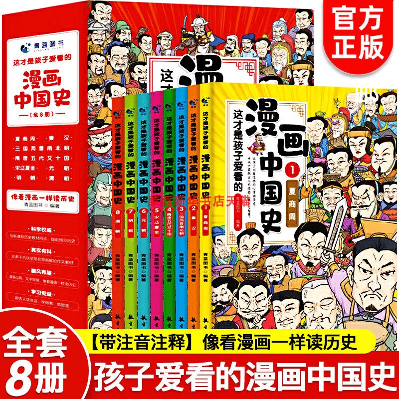 漫画中国史全套 儿童漫画书小学生历史类书籍 适合小孩看的中国历史读物老师三四年级五六年级全8册这才是孩子爱看的漫画中国史