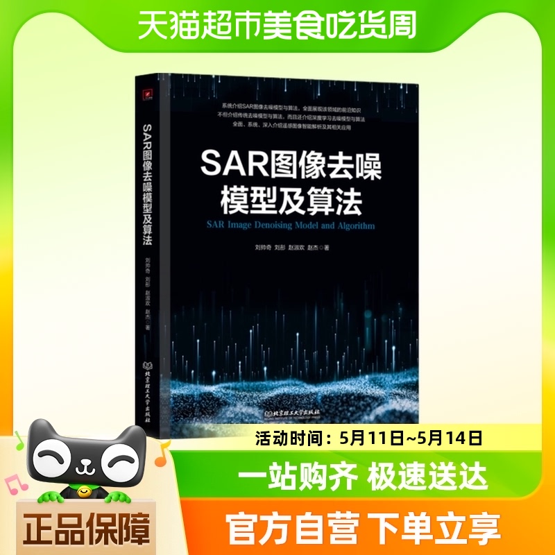 SAR图像去噪模型及算法 刘帅奇 北京理工大学出版社新华书店