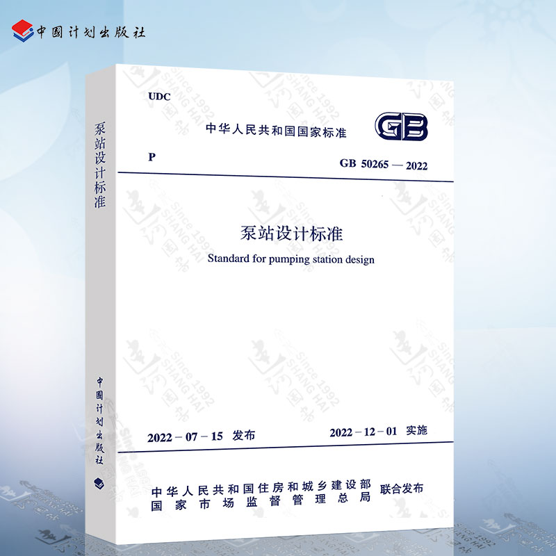 正版 GB 50265-2022 泵站设计标准 代替GB 50265-2010 泵站设计规范 中国计划出版社