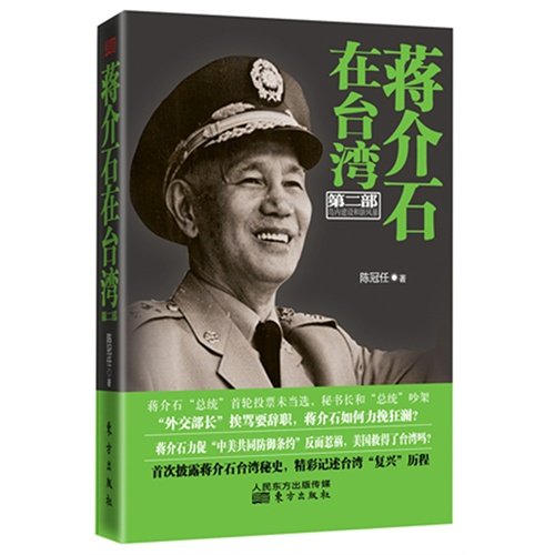 【正版】蒋介石在台湾-第二部 岛内建设和新风暴陈冠任东方出版社