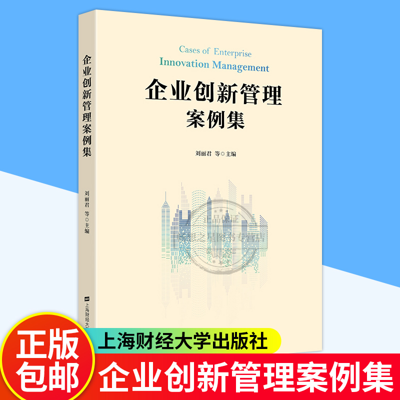 正版包邮  企业创新管理案例集 刘丽君 等主编 上海财经大学出版社