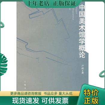 正版包邮中国美术馆学概论上海书画出版社 9787807256687 卢炘著 上海书画出版社