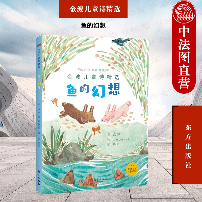 正版 金波儿童诗精选：鱼的幻想 金波 东方出版社 9787520734943