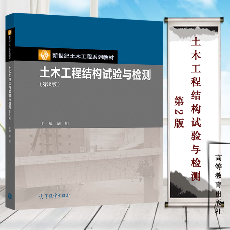 土木工程结构试验与检测 第2版 刘明 高等教育出版社