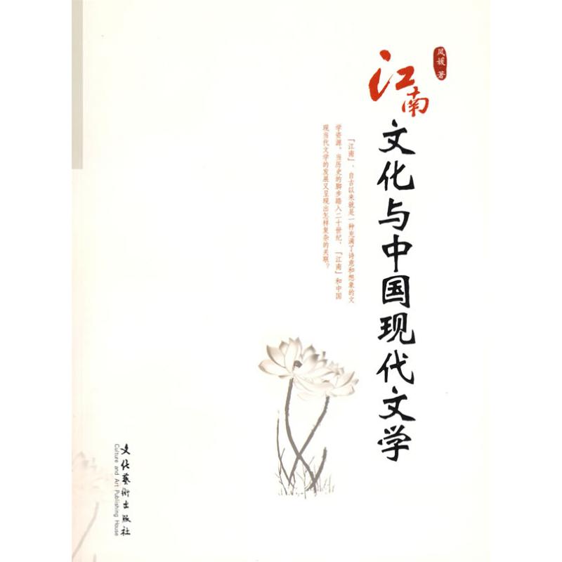 【正版包邮】 江南文化与中国现代文学 凤媛 文化艺术出版社