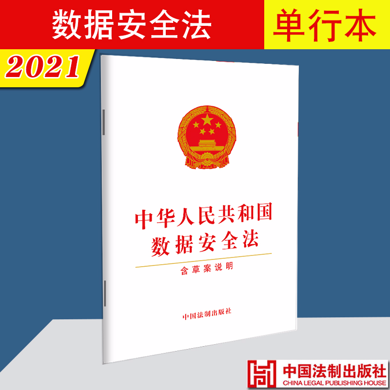 正版2021年新版 中华 共和国数据安全法（含草案说明）法制出版社 单行本 法律法规条文条例 9787521619508