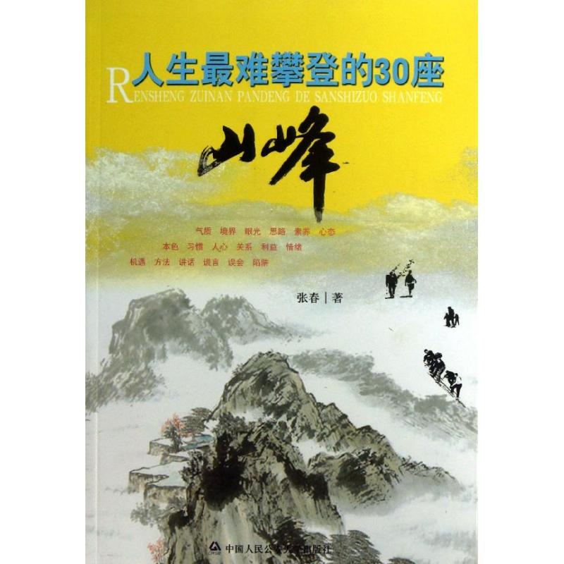 人生最难攀登的30座山峰 张春 著 中国人民公安大学出版社