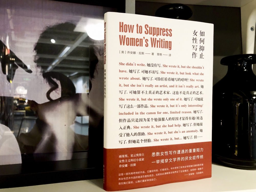 正版 如何抑止女性写作 乔安娜·拉斯南京大学出版社女性主义文论
