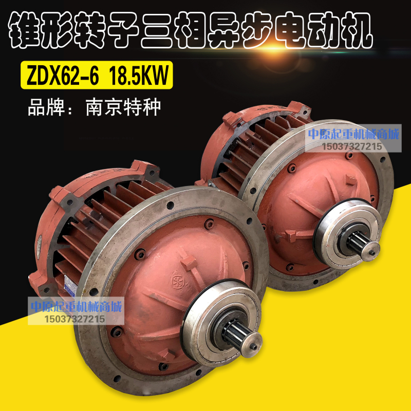 南京特种电机ZDX62-6 18.5KW 电动葫芦主起升电机锥形转子电动机