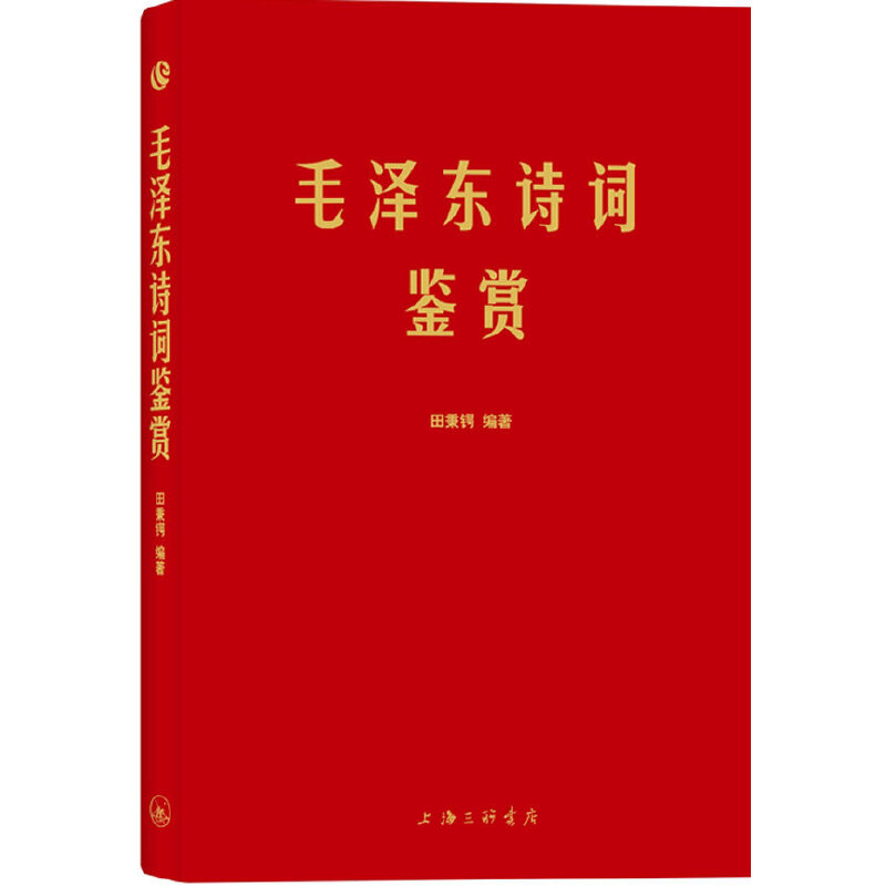 【当当网正版书籍】毛泽东诗词鉴赏(手迹出处权威，可以作为语言表达之外具象化的补充。)