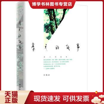 正版现货9787505965638春天的故事（比《山楂树之恋》更人性,一部感动70、80、90三代人的催泪之作）  王浅著  中国文联出版社
