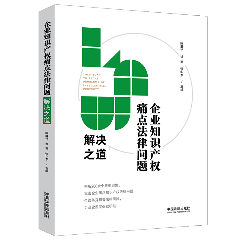 【当当网】企业知识产权痛点法律问题解决之道 中国法制出版社出版社 正版书籍