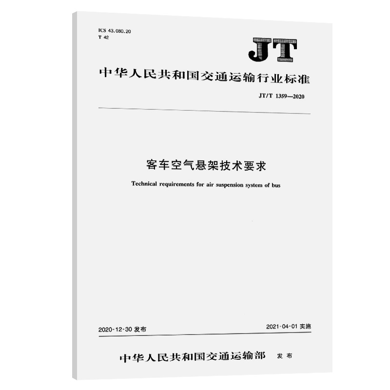 JT/T 1359-2020 客车空气悬架技术要求 交通运输行业标准 人民交通出版社