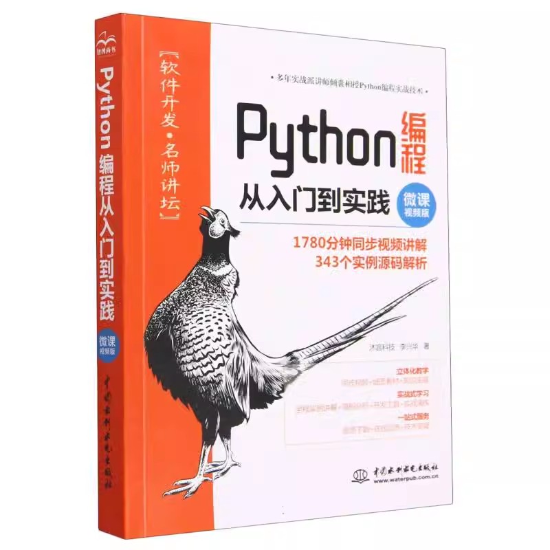 正版Python编程从入门到实践 李兴华 中国水利水电出版社 Guido van Rossum简介 Python基础语法 使用Python操作复数 专业书籍