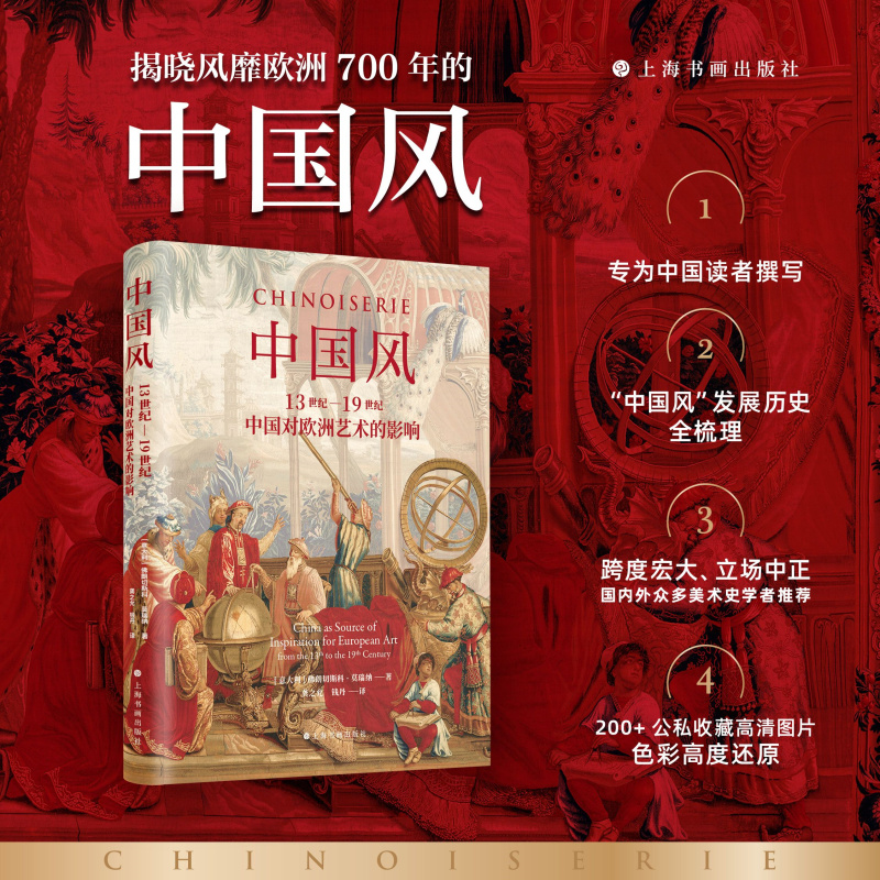 中国风13世纪到19世纪中国对欧洲艺术的影响 艺术文化 收藏鉴赏书籍 中国风欧洲发展历史轨迹 艺术史书 上海书画出版社