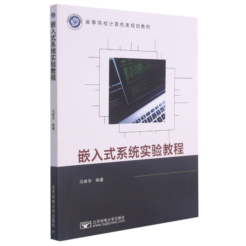 嵌入式系统实验教程高等院校计算机类规划教材 北京邮电大学出版社 硬件及维护 9787563563746新华正版