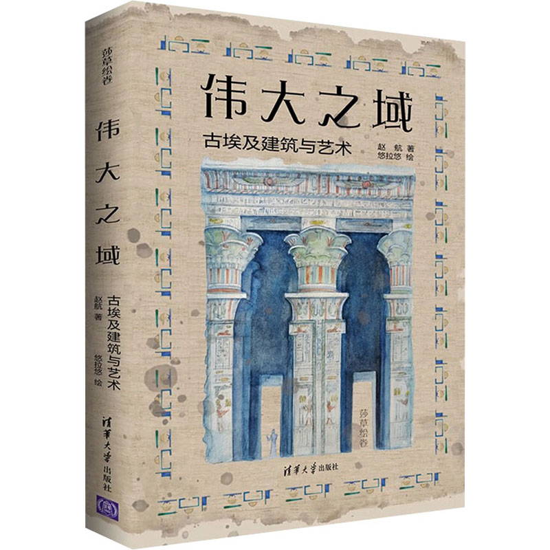 伟大之域 古埃及建筑与艺术 赵航 美术理论 艺术 清华大学出版社