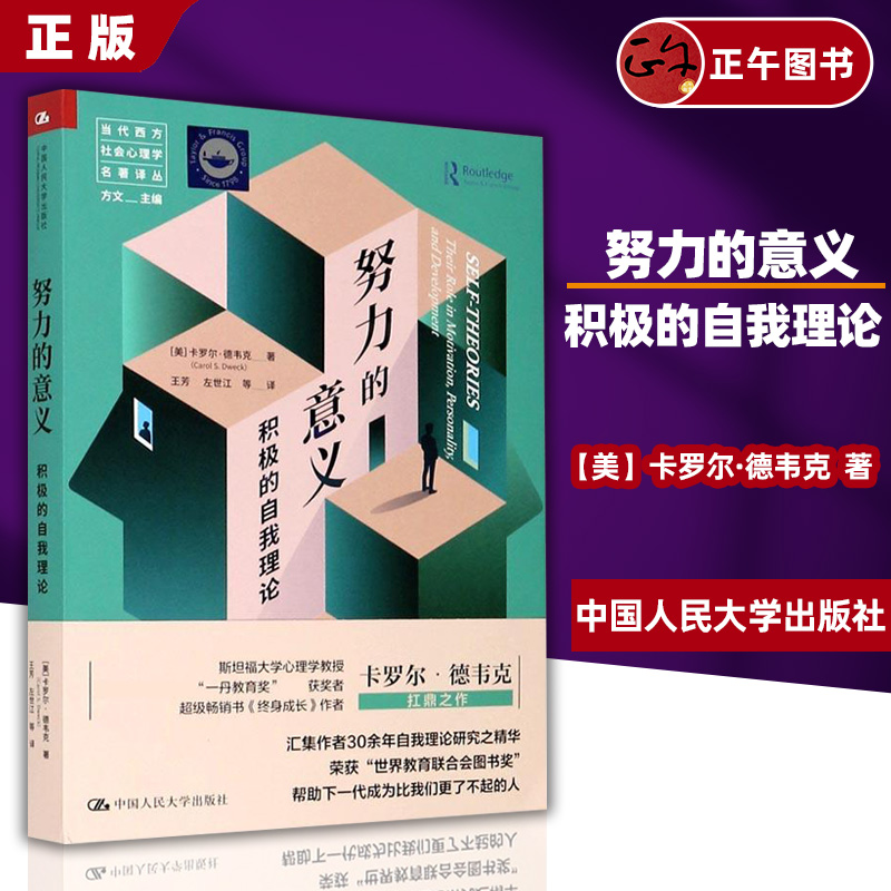 【正版】努力的意义：积极的自我理论（当代 [美]卡罗尔·德韦克（Carol Dweck ） 中国人民大学出版社 正版书籍