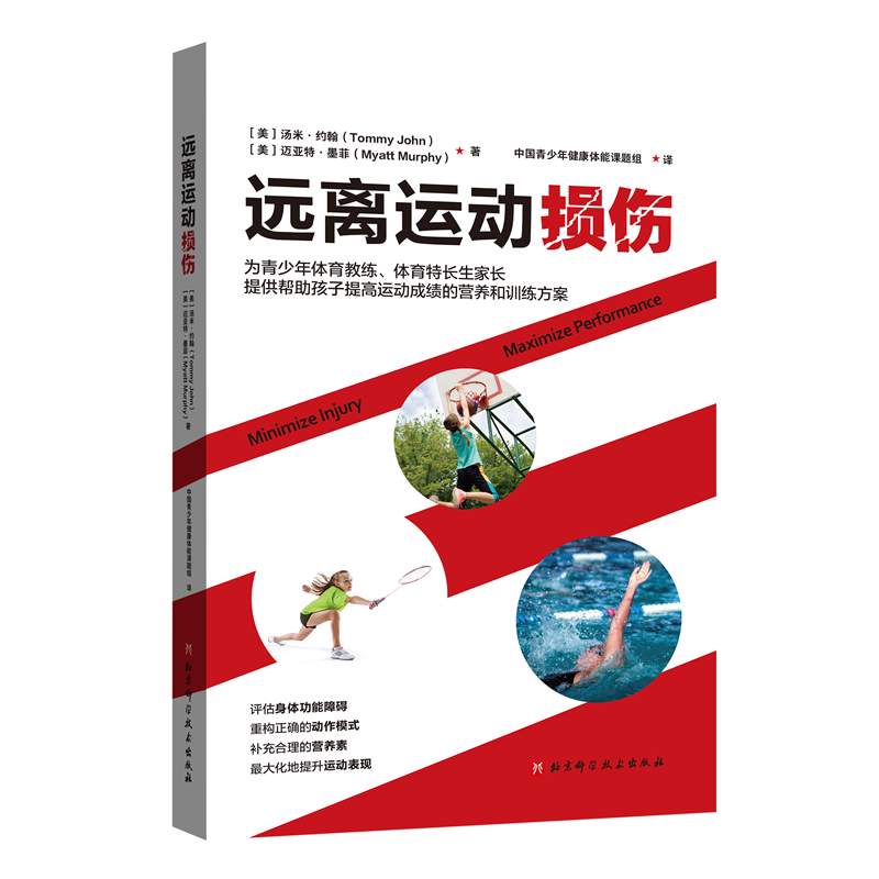 正版图书远离运动损伤(美)汤米·约翰(TommyJohn),(美)迈亚特·墨菲(MyattMurphy)北京科学技术出版社9787571417741