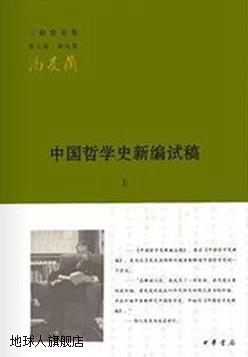 中国哲学史新编试稿（全2册）,冯友兰著,中华书局,9787101110005