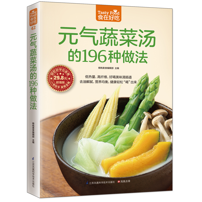 元气蔬菜汤的196种做法 江苏凤凰科学技术出版社 杨桃美食编辑部 主编 著作