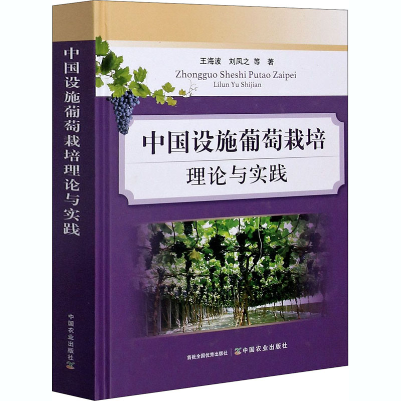 中国设施葡萄栽培理论与实践 中国农业出版社 王海波 等 著