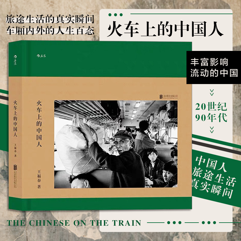 火车上的中国人 王福春 东方印象跟着马克吕布拍中国系列 怀旧纪实人物旅行摄影摄像作品鉴赏精选图片集书籍 后浪图书
