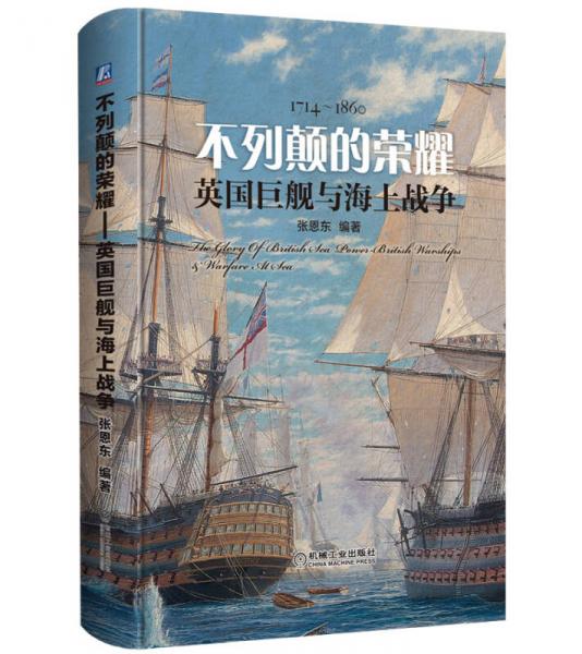 【正版新书】不列颠的荣耀 英国巨舰与海上战争 张恩东 机械工业出版社
