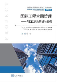 正版新书 国际工程合同管理:FIDIC条款解析与案例 舒畅著 重庆大学出版社 9787568937498  高等教育管理科学与工程类专业系列教材