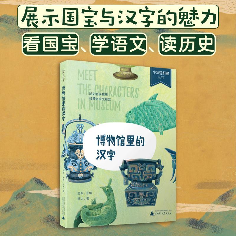 RT正版 博物馆里的汉字9787559854407 沅汰广西师范大学出版社社会科学书籍