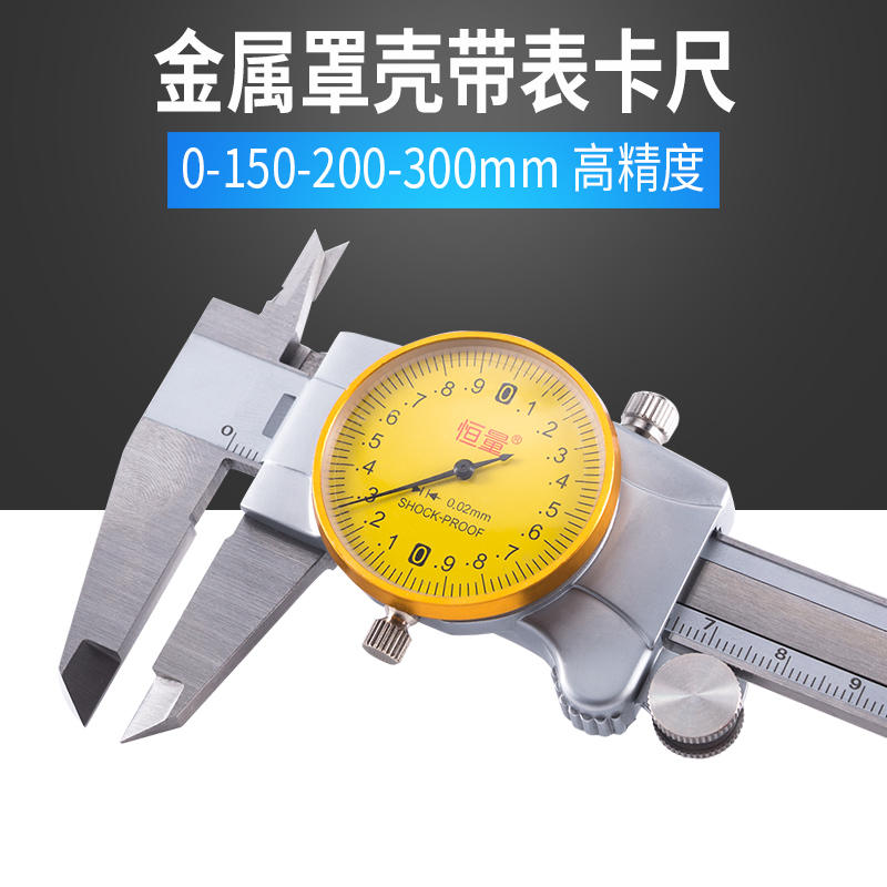 （上海恒量）带表卡尺/游标卡尺0-150/200/300mm代表表盘式工业级