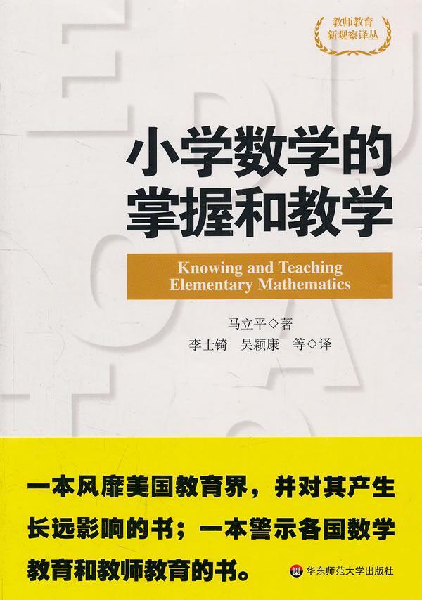 RT 正版 小学数学的掌握和教学9787561781692 马立华东师范大学出版社