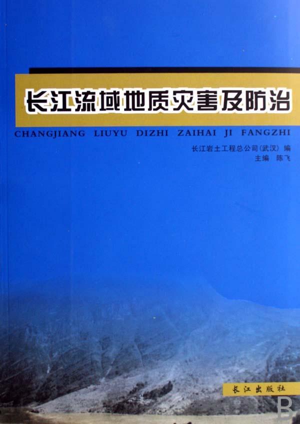 全新正版 长江流域地质灾害及 长江出版社 9787807082354