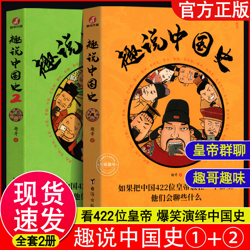 【抖音同款】全2册 趣说中国史正版全套1+2 趣哥著 如果把中国422位皇帝放在一个群里他们会聊些什么 有趣漫画历史类故事知识书籍