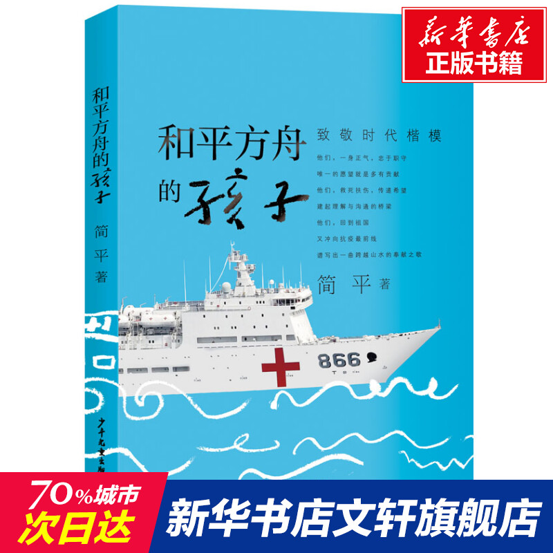 中国致敬和平方舟的孩子青少年儿童文学致敬时代楷模简平著作正版书籍少年儿童出版社