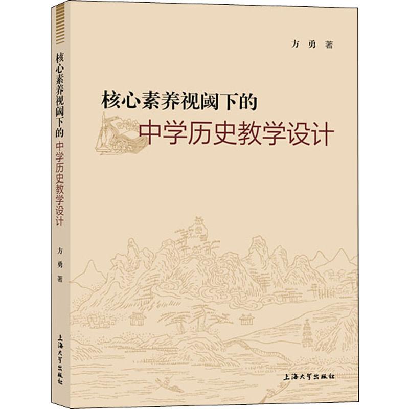 核心素养视阈下的中学历史教学设计 上海大学出版社 方勇 著