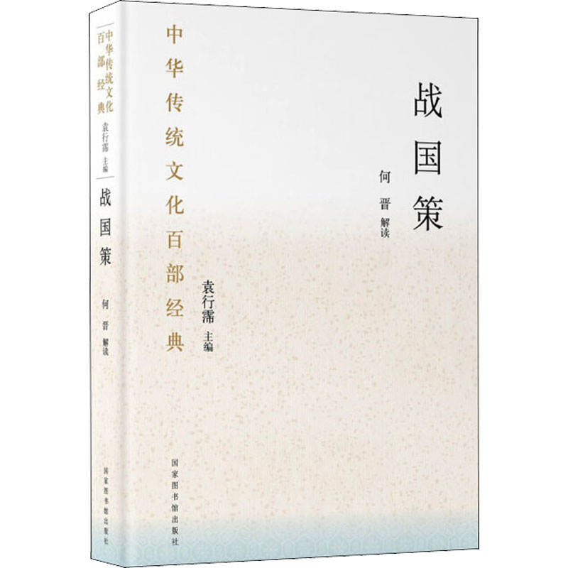 战国策 中国古典小说、诗词 文学 国家图书馆出版社