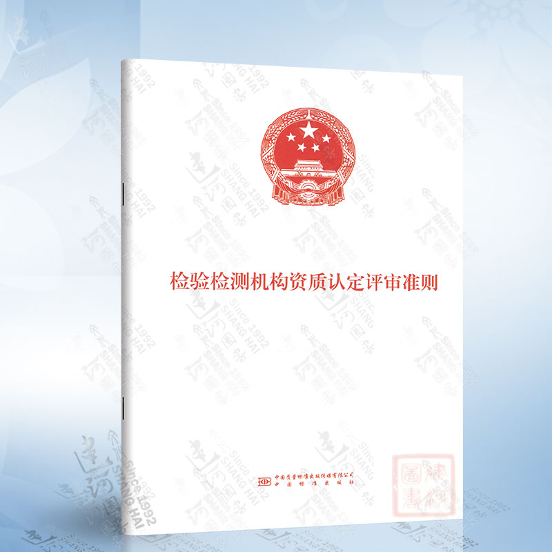 检验检测机构资质认定评审准则 中国质检出版社 9787502651855