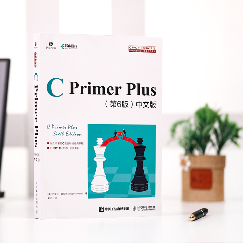 C Primer Plus中文版第6六版 C语言程序设计c语言cprimerplus从入门到精通零基础自学 编程入门软件计算机程序员开发教程教材书籍