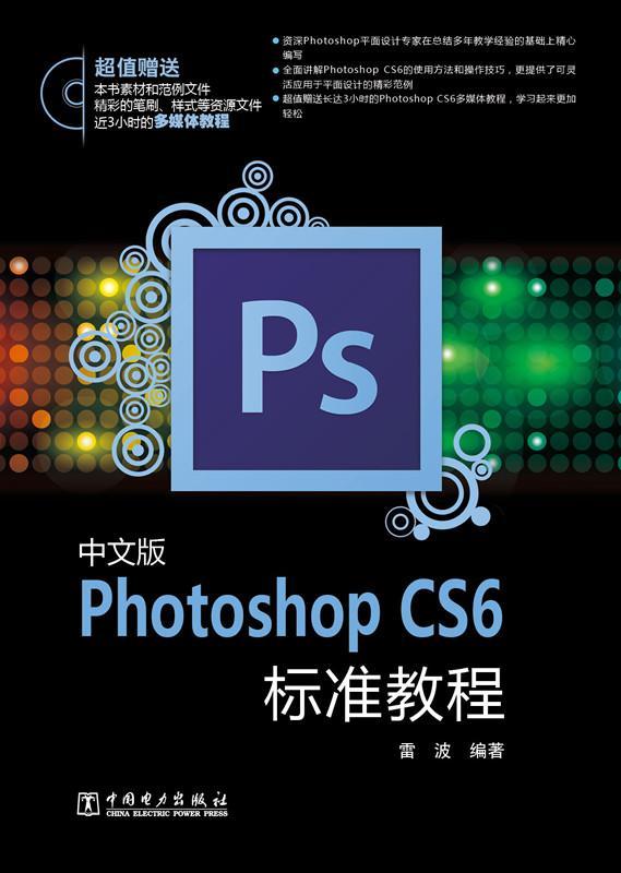 RT正版 中文版Photoshop CS6标准教程9787512351868 雷波中国电力出版社计算机与网络书籍