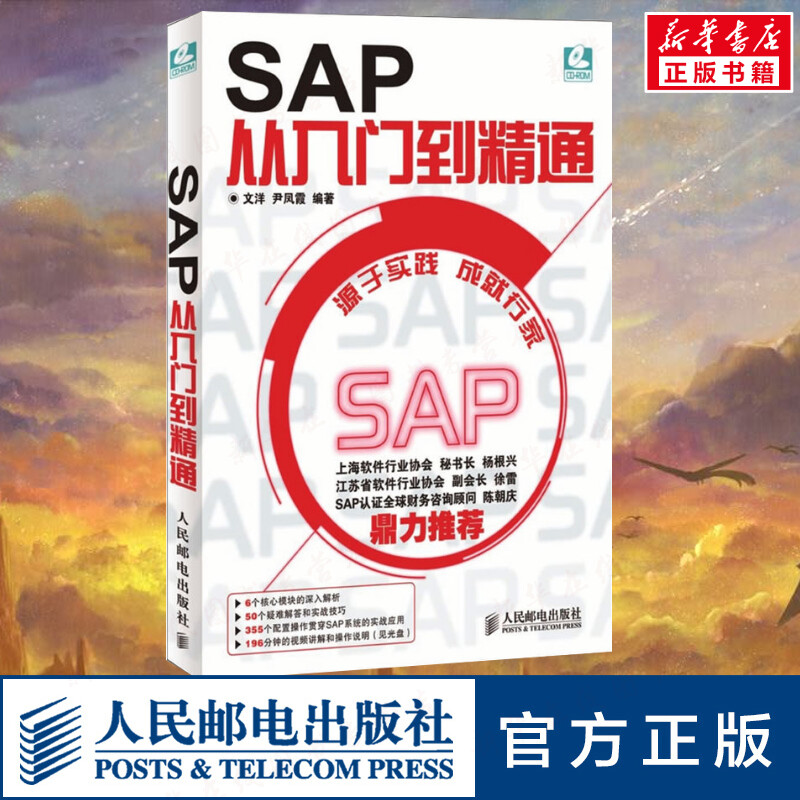 SAP从入门到精通 附光盘 SAP系统项目实施与管理一本通ERP设计案例教程财务高效办公捷径 SAP软件初学书籍 ERP软件 SAP R/3系统书
