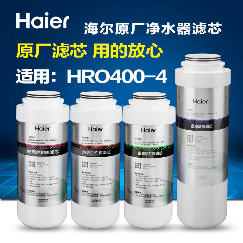 海尔净水器HRO500-4/500-4wifi全套滤芯HRO400-4/600-4ABD适用